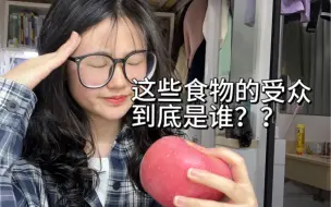 Download Video: 你有没有从小到大都特别反感讨厌的食物？？真实！这些食物的受众到底是谁啊？？