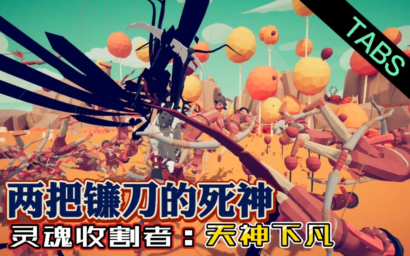 活动作品全面战争模拟器当死神拥有两把镰刀战斗力直接炸了