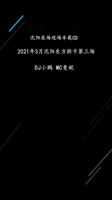 2021年3月沈阳东方斯卡拉迪吧第三场 DJ小鹏 MC曼妮哔哩哔哩bilibili