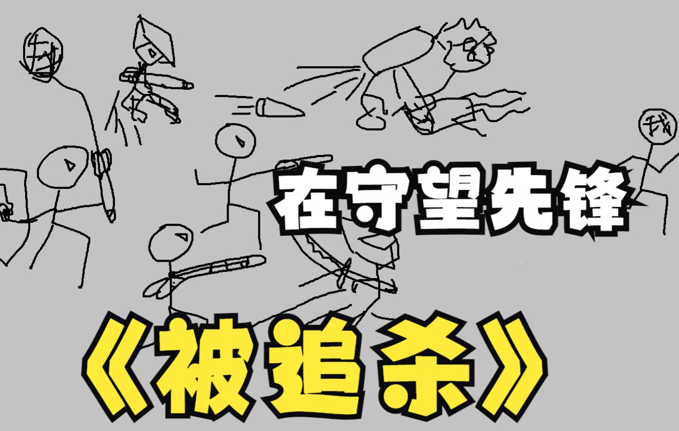 当我在守望先锋里被曾经的队友追杀.【施暴者视角】