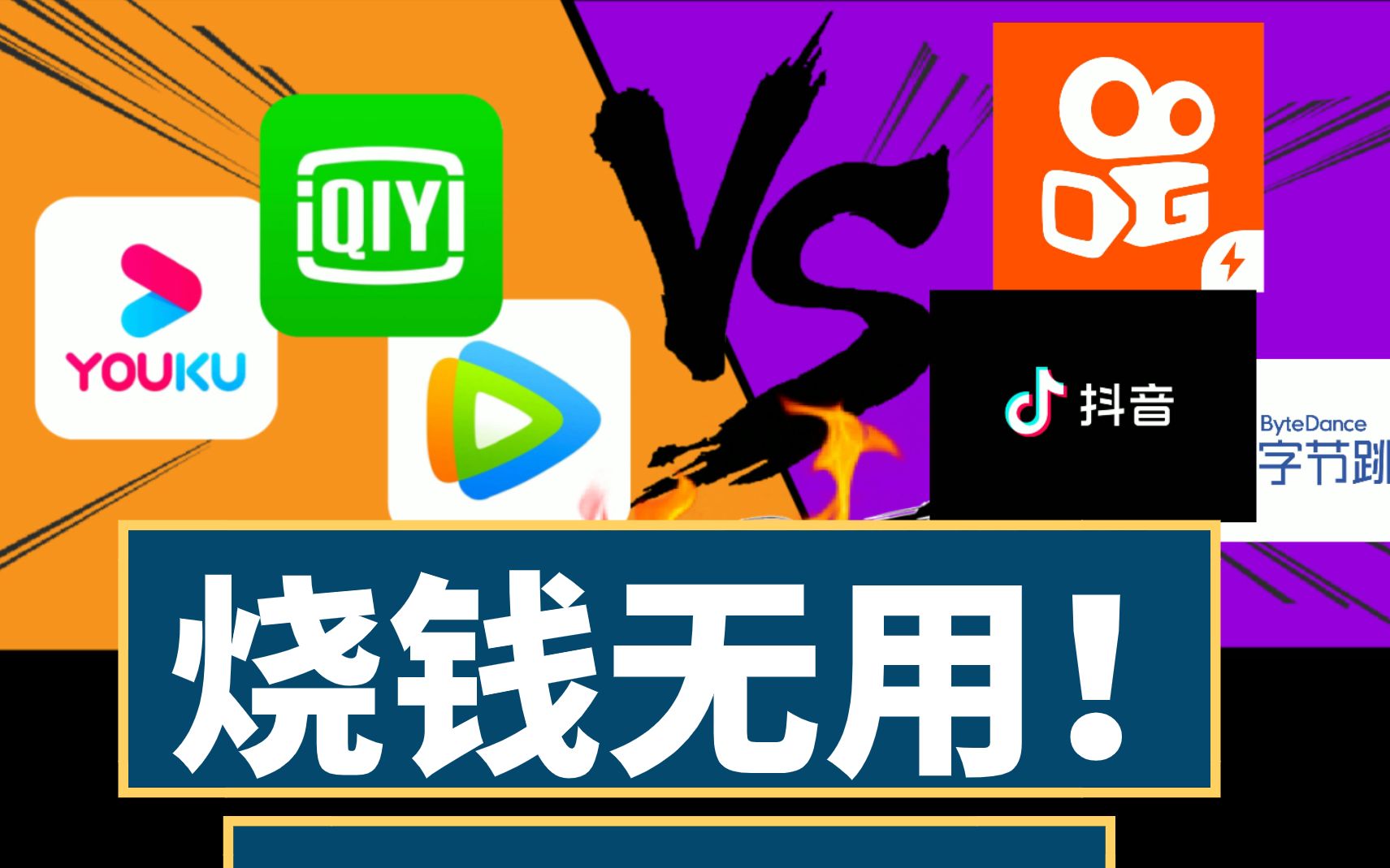 爱奇艺为何一直爆亏?腾讯!抖音?你不知道的短视频和长视频的拉锯战(二)哔哩哔哩bilibili