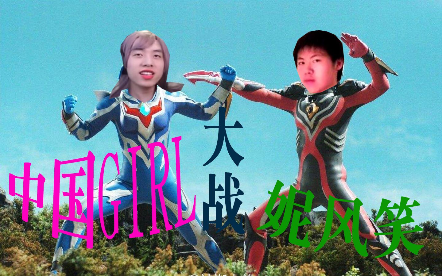 手残联萌各种特摄05中国girl大战妮风笑