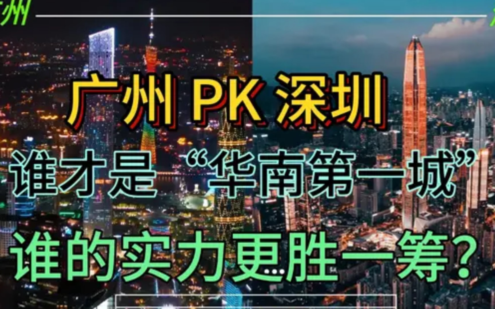 广州和深圳,谁才是岭南第一城?这两个城市才是谁的实力更胜一筹哔哩哔哩bilibili