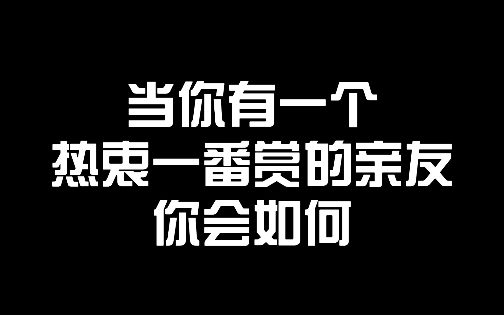 [图]当你有一个热衷于一番赏的亲友时，你会……