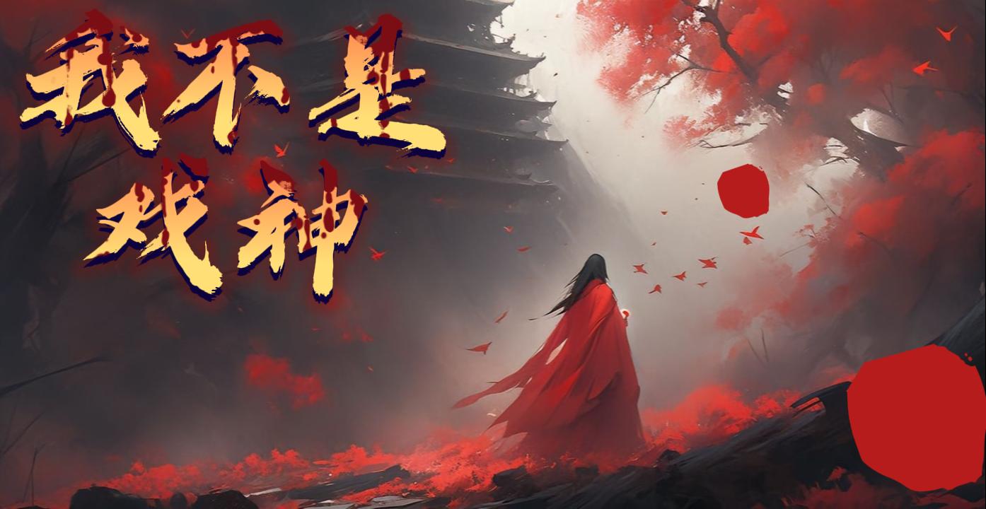 [图]《我不是戏神》有人见一戏子屹立文明废墟之上，红帔似血，时笑时哭， 时代的帘幕在他身后缓缓打开，他张开双臂，对着累累众生轻声 低语- “好戏…•开场。