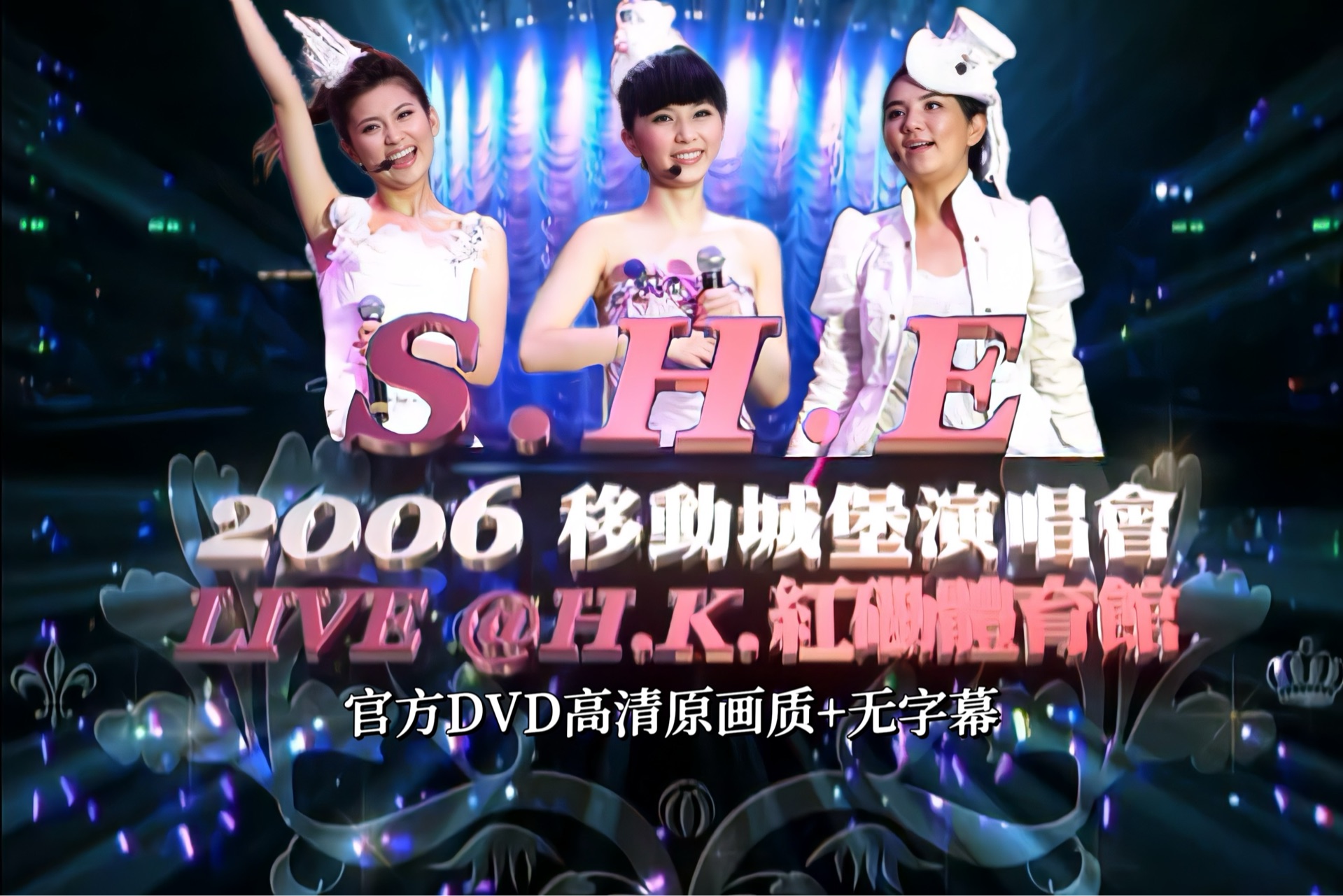 【S.H.E】移动城堡香港演唱会DVD(原画质/无字幕)