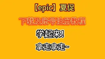 Download Video: epic夏季促销开启，没有账号？最新下载以及注册教程~