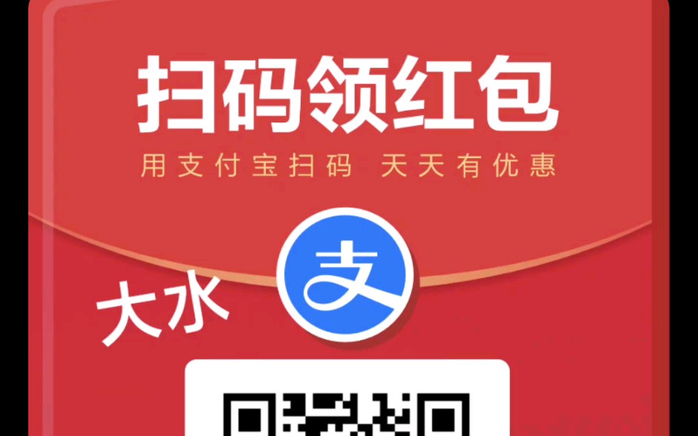 支付宝天天领红包 大水冲冲冲