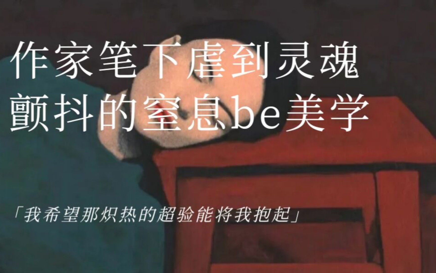 “我渴望有人至死都暴烈地爱我”|作家笔下虐到灵魂颤抖的窒息be美学哔哩哔哩bilibili