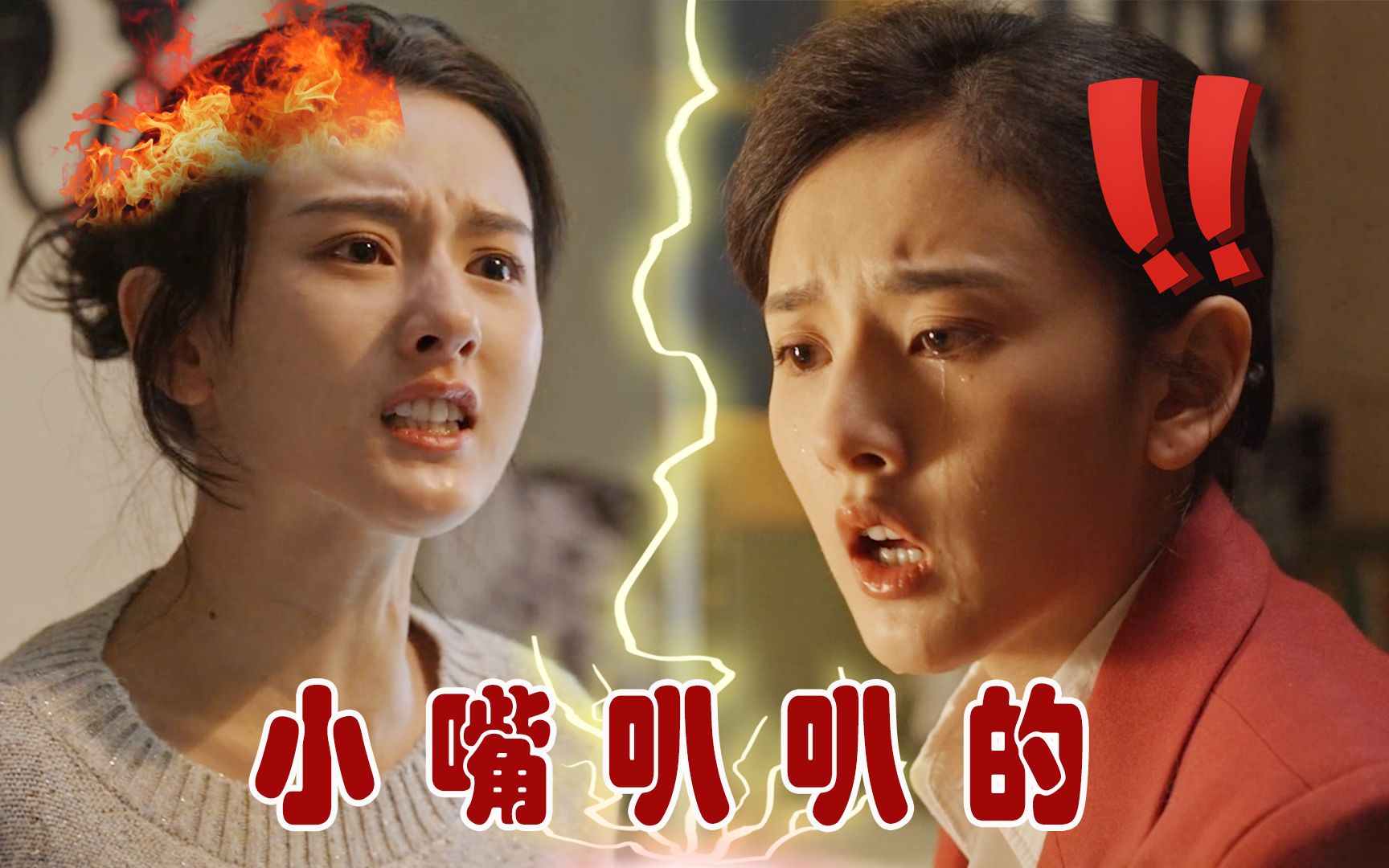 《乔家的儿女》乔四美x叶小朗打起来了!