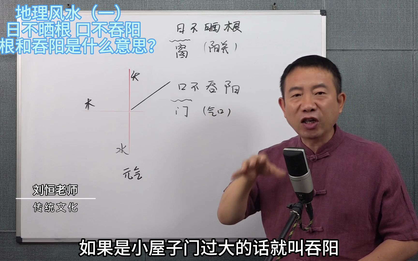 刘恒易经:地理风水(一)日不晒根 口不吞阳 晒根和吞阳是什么意思?哔哩哔哩bilibili