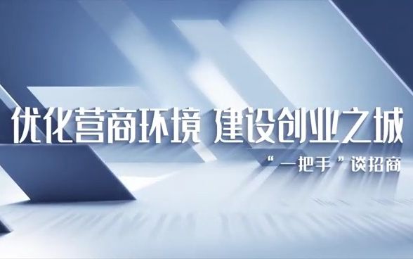 [图]2022年西盟县优化营商环境大抓招商引资“一把手”公开承诺（县财政局）