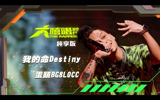 [图]蛋头BG8LOCC - 我的命Destiny 纯享版｜大嘻哈时代EP10 我的NO.1魔王降临 七强决定赛