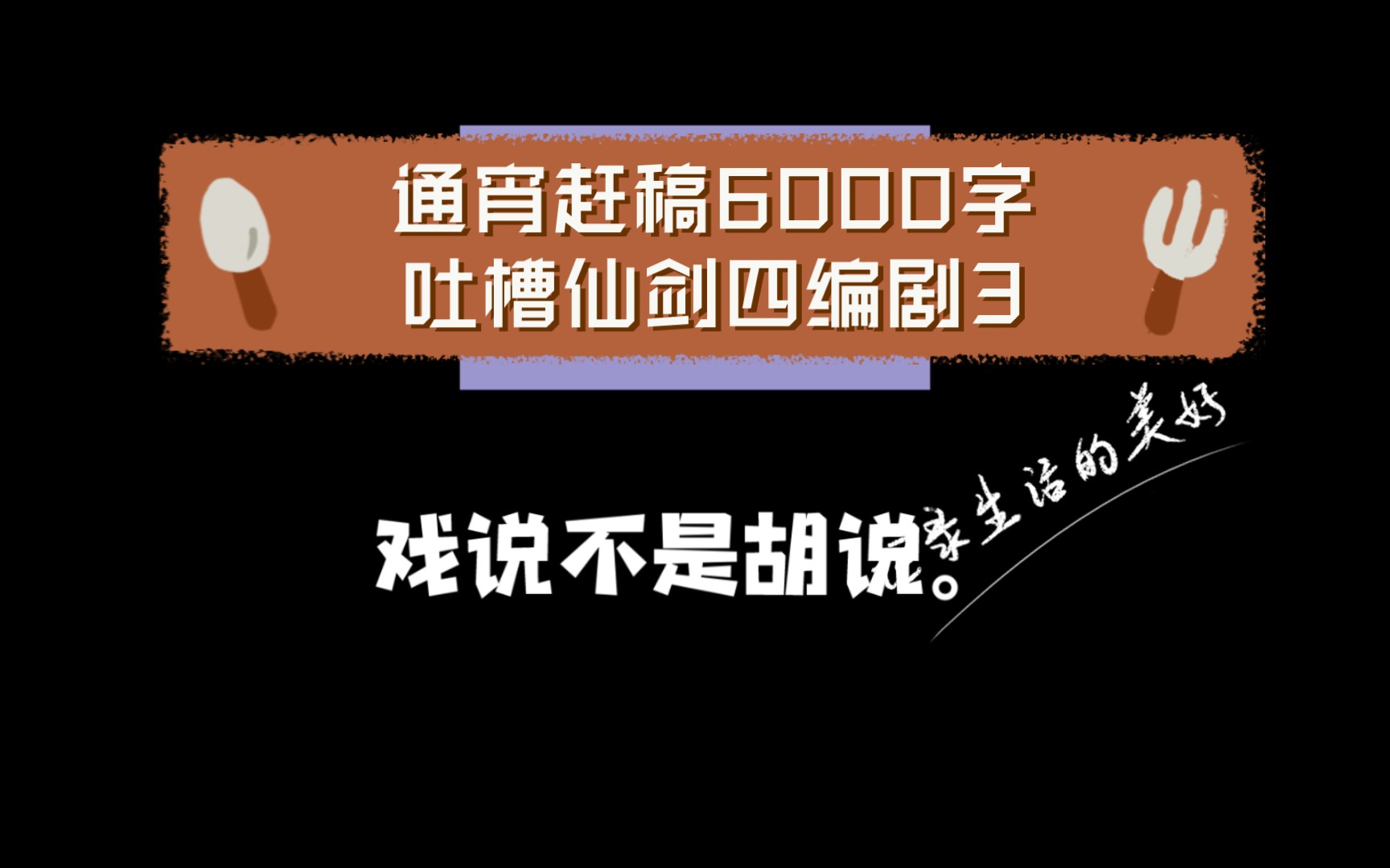 【激情开麦】通宵赶稿6000字吐槽仙剑四编剧(3)