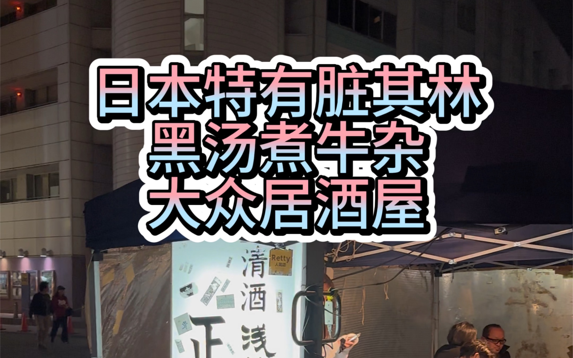 日本特有脏其林又来了,仅凭一锅黑汤,就开了几十年的煮牛杂哔哩哔哩bilibili