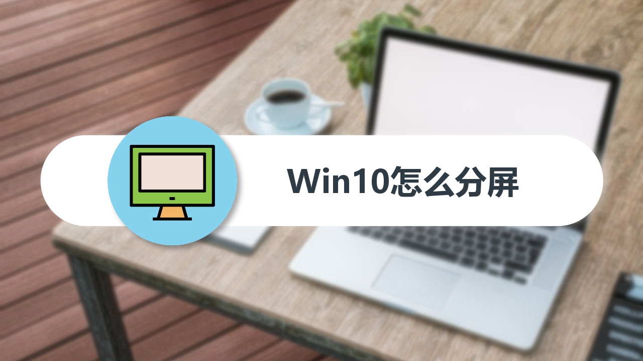 win10怎么分屏哔哩哔哩bilibili