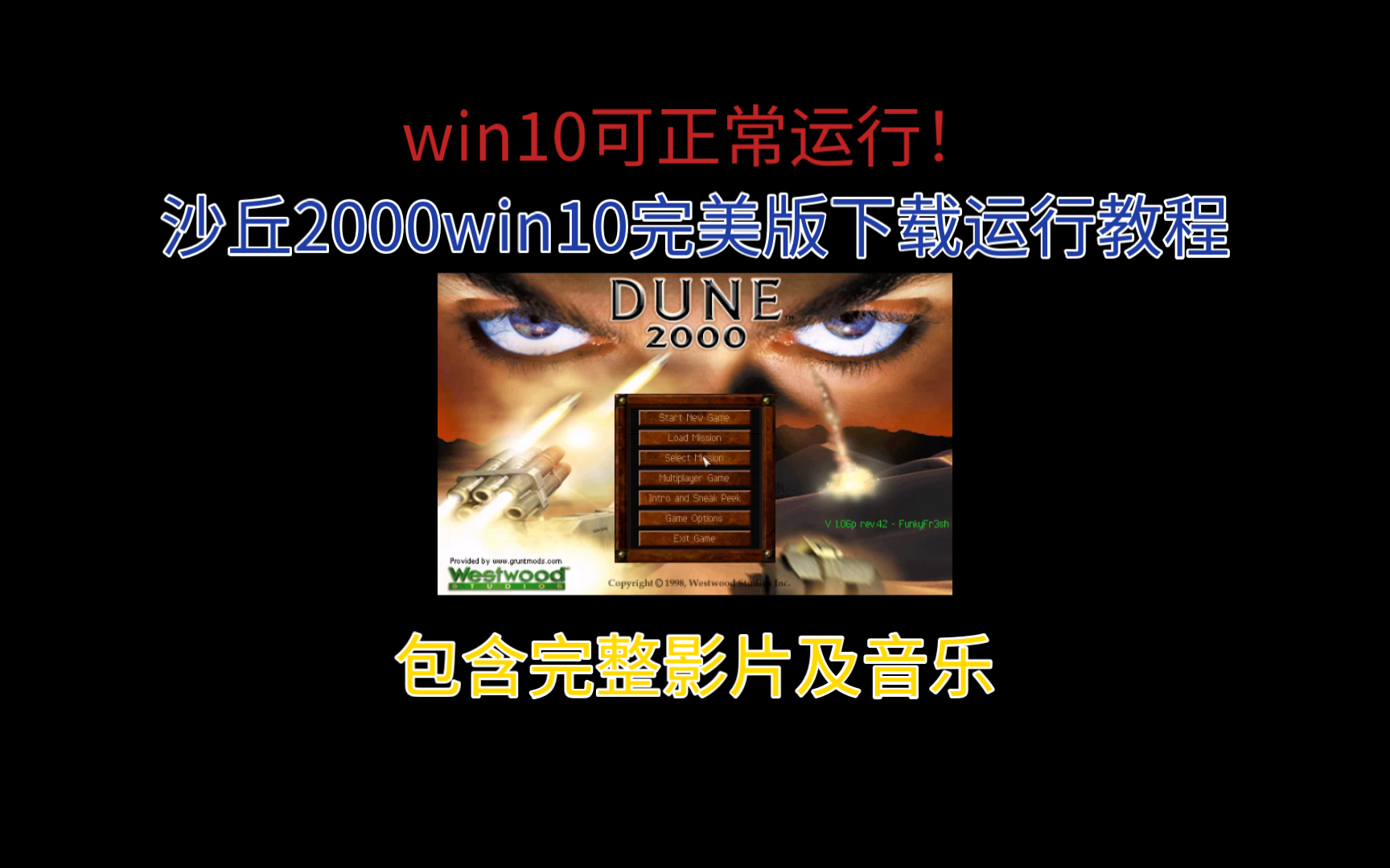 [图]【附下载】win10完美运行！包含完整影片及音乐！沙丘2000完美版下载启动教程！