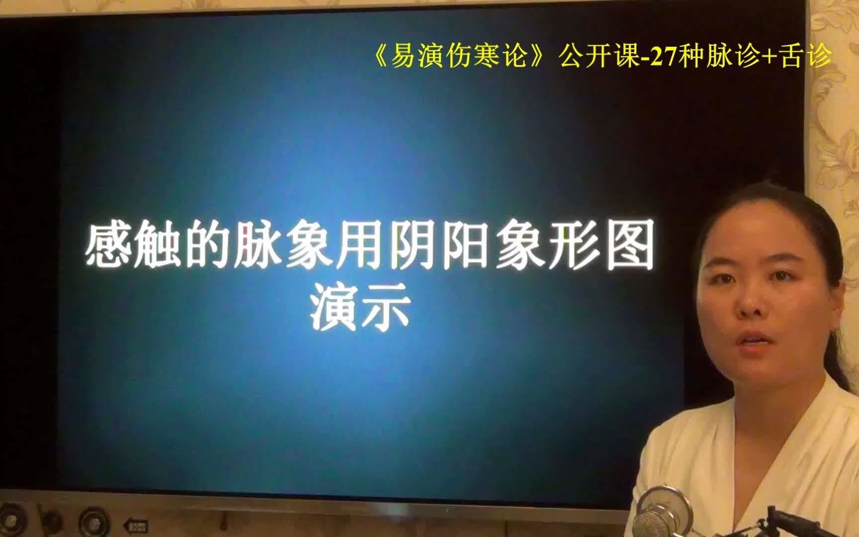 [图]5手指感触的脉象用易演伤寒论阴阳象形图演示.mp4