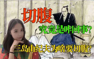 Download Video: 【千岁说历史】切腹到底是咋回事儿？（很久之前录的旧稿，很粗糙不要介意）