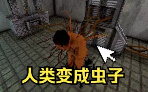 Télécharger la video: 残忍实验 人类通过吃人内脏变异成外星虫子!!