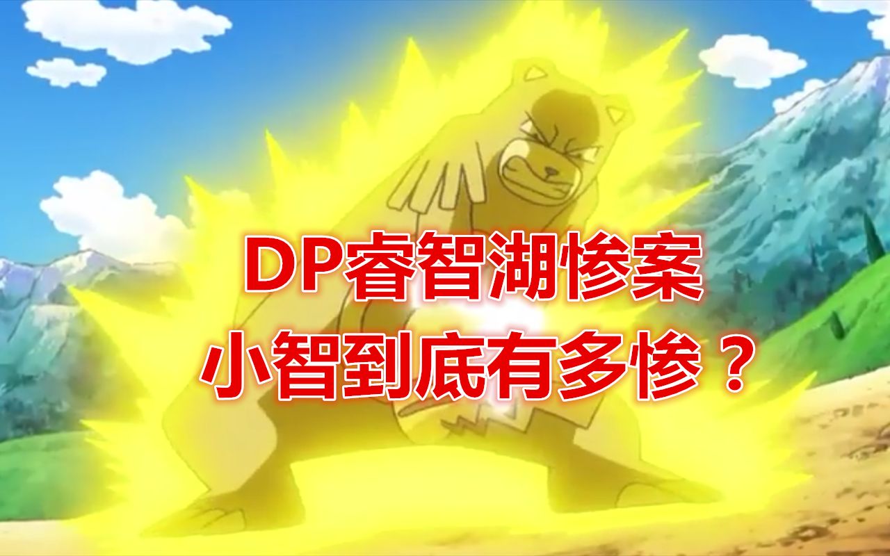 [图]【魔说宝可梦】小智VS真司对战解析，DP睿智湖惨案，小智到底有多惨？