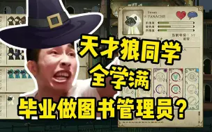 Download Video: 【寅子】天才狼同学：人才啊！全学满，毕业做个图书管理员？