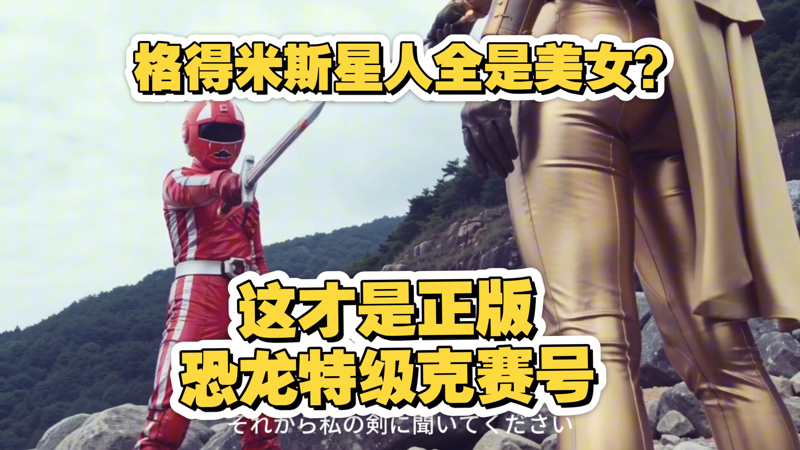 这才是正版恐龙特急克塞号！人间大炮真正含义？
