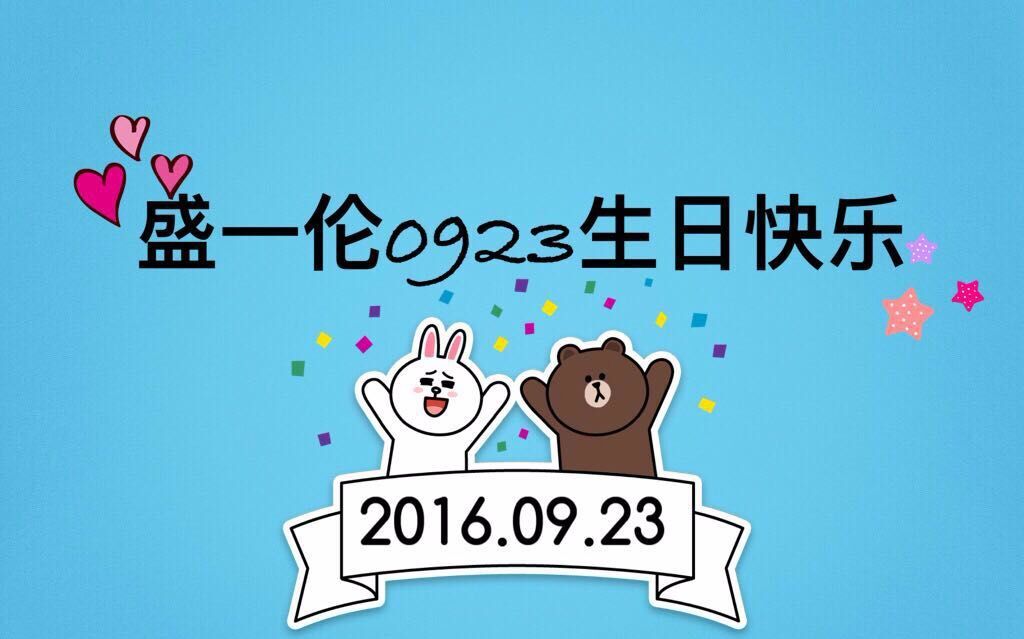 【盛一伦】0923生日快乐