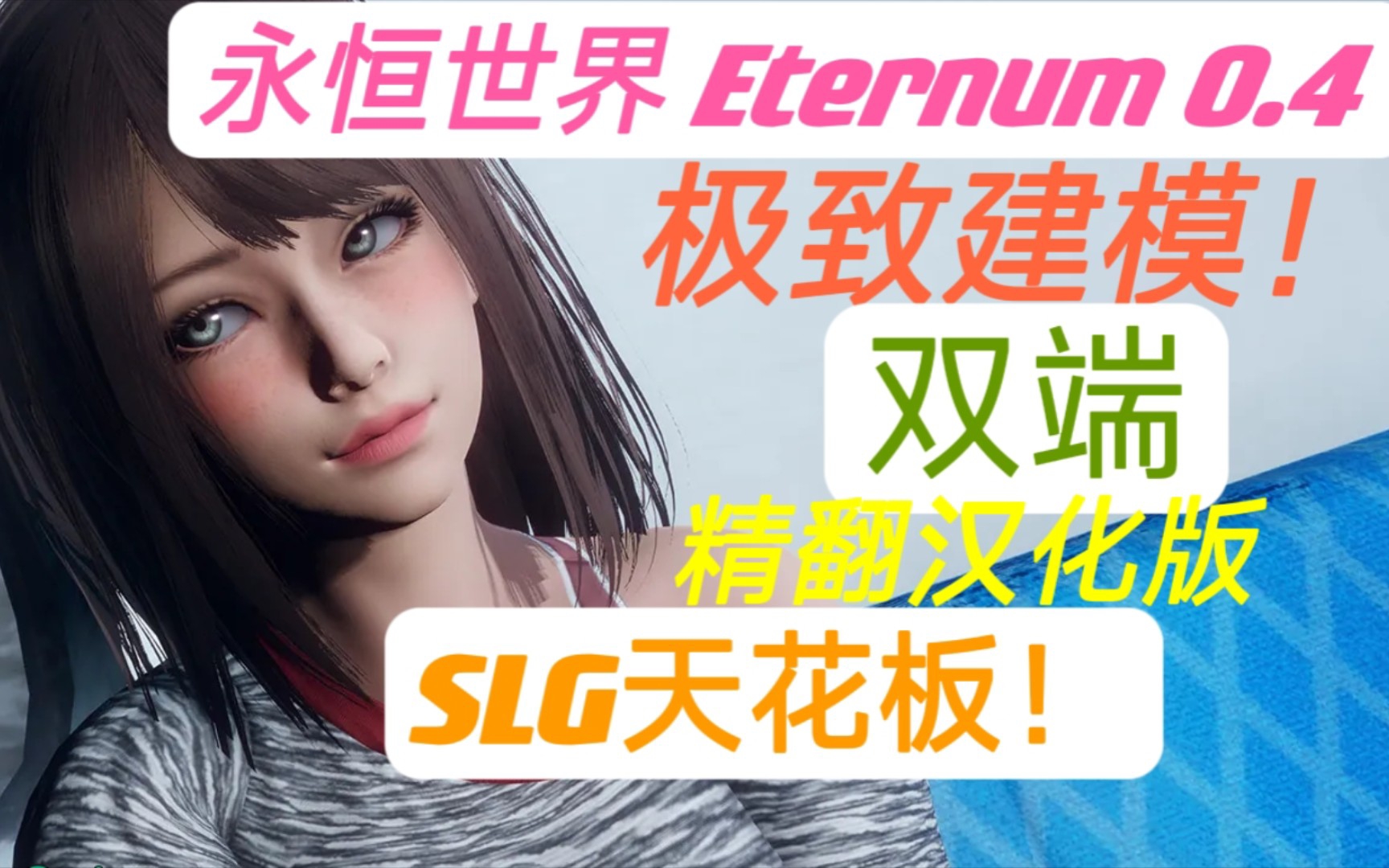 [图]【双端SLG/汉化/无敌建模】永恒世界 Eternum 0.4 精翻汉化版 这是我玩过最好的slg了