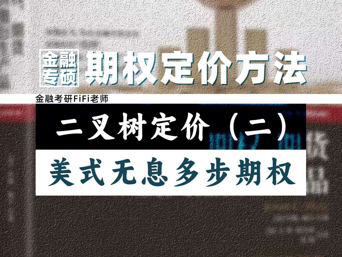 【金融专硕】期权二叉树定价方法汇总(二):风险中性定价方法给“美式多步期权”定价哔哩哔哩bilibili