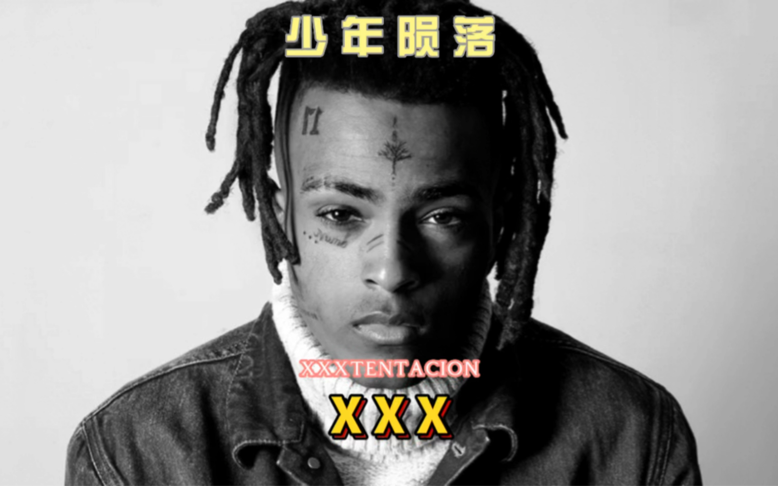 [图]陨落人间的恶魔rapper，五年了，你还记得他吗？