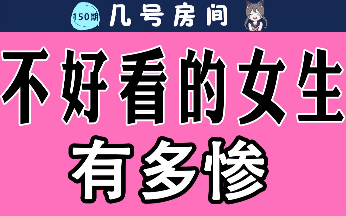 【扎心慎入】不好看的女孩到底能有多惨?哔哩哔哩bilibili