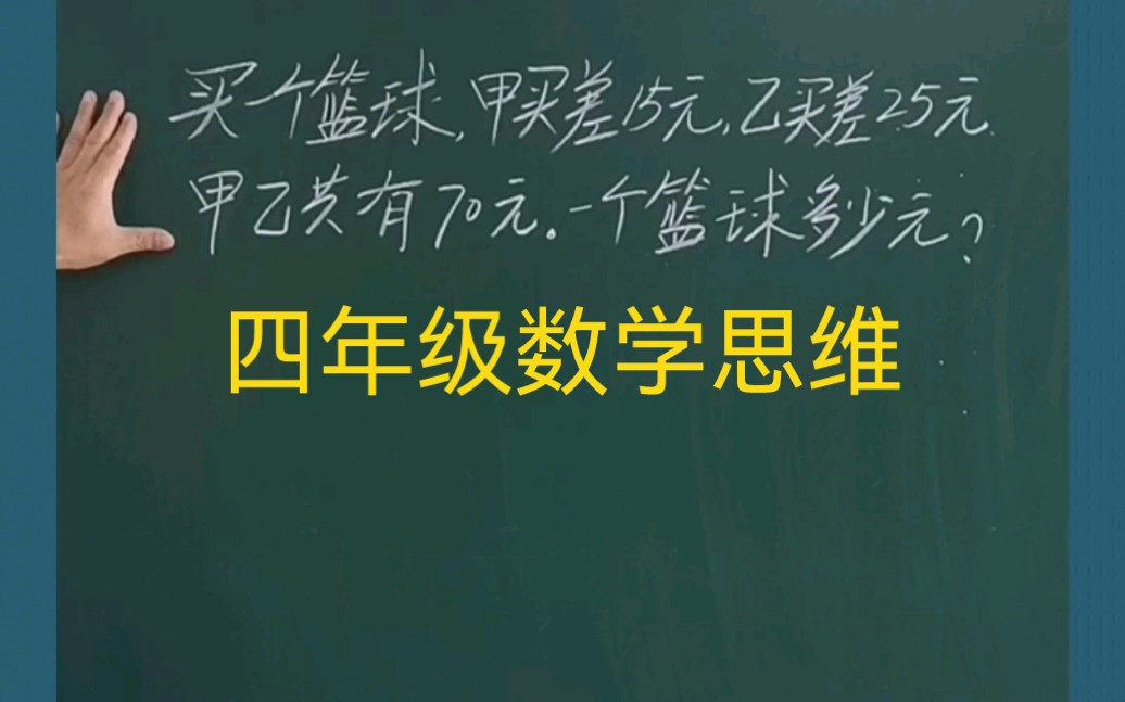 小学数学四年级数学思维:买一个篮球,甲买差15元,乙买差25元.甲乙共有70元.一个篮球多少钱?哔哩哔哩bilibili