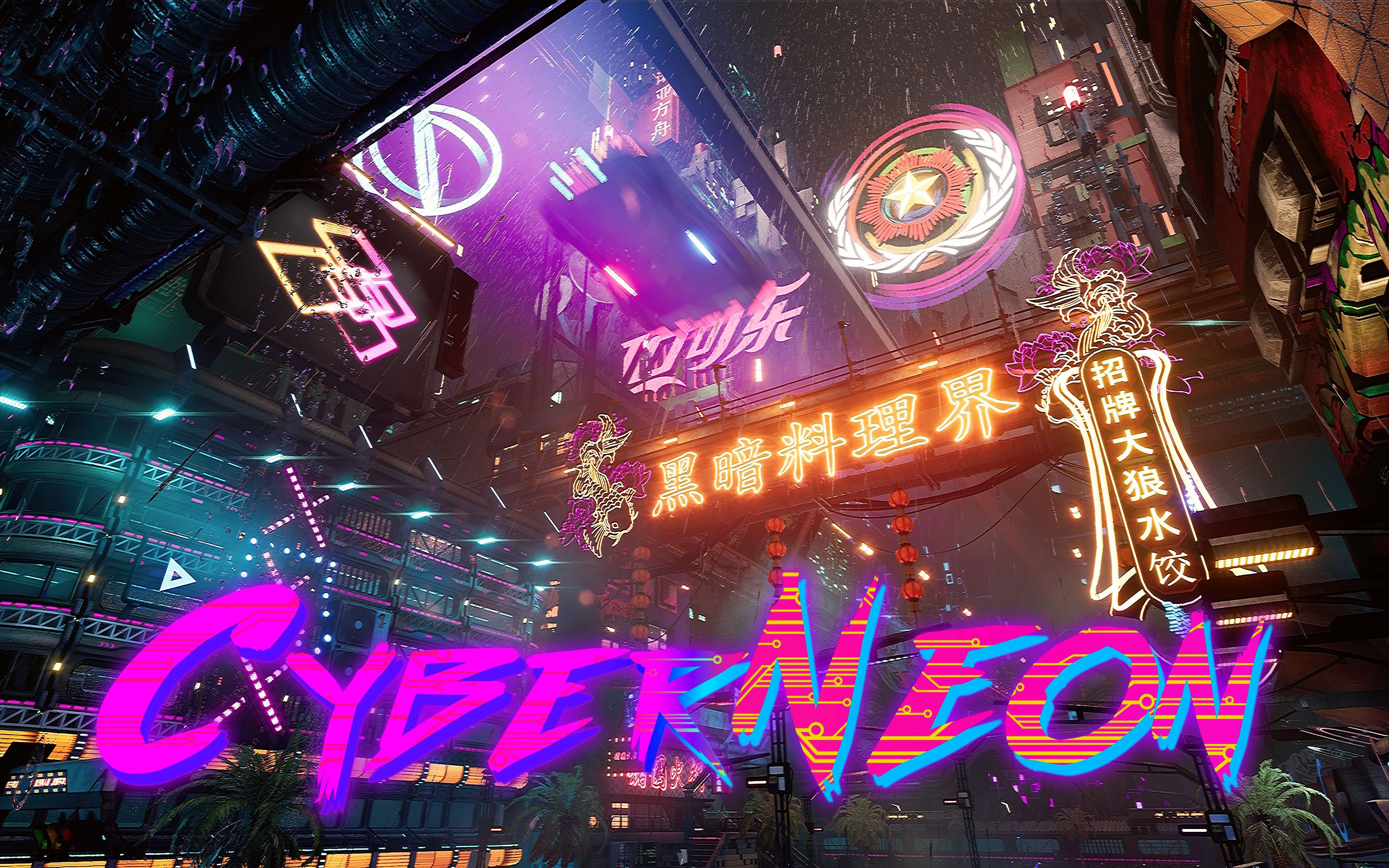 [图]震惊！国内虚幻4大神独立制作 赛博朋克:霓虹中国 (CyberNeon) 比肩赛博朋克2077 国产游戏的救星！！！