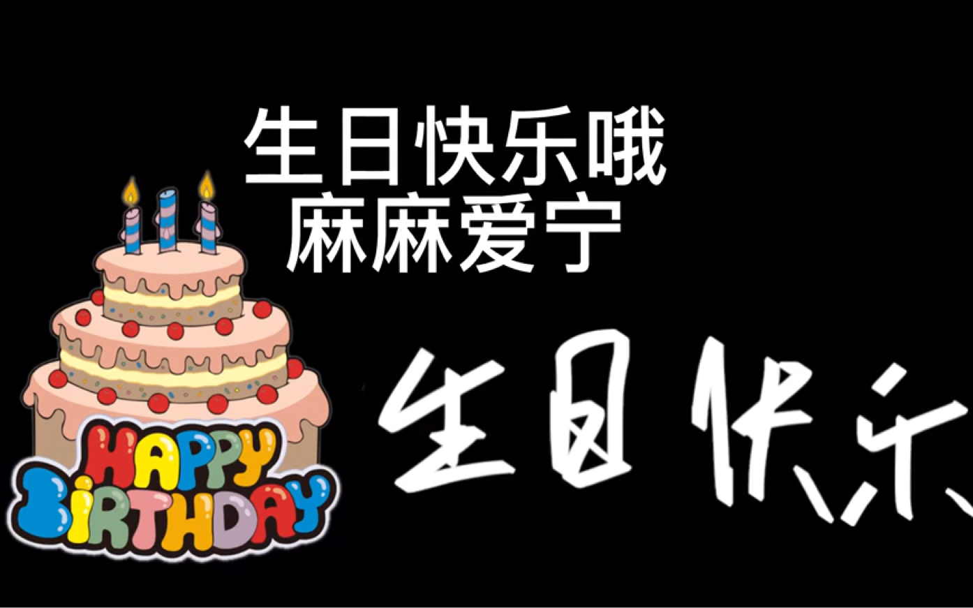 敏娟生日快乐!!!!哔哩哔哩bilibili