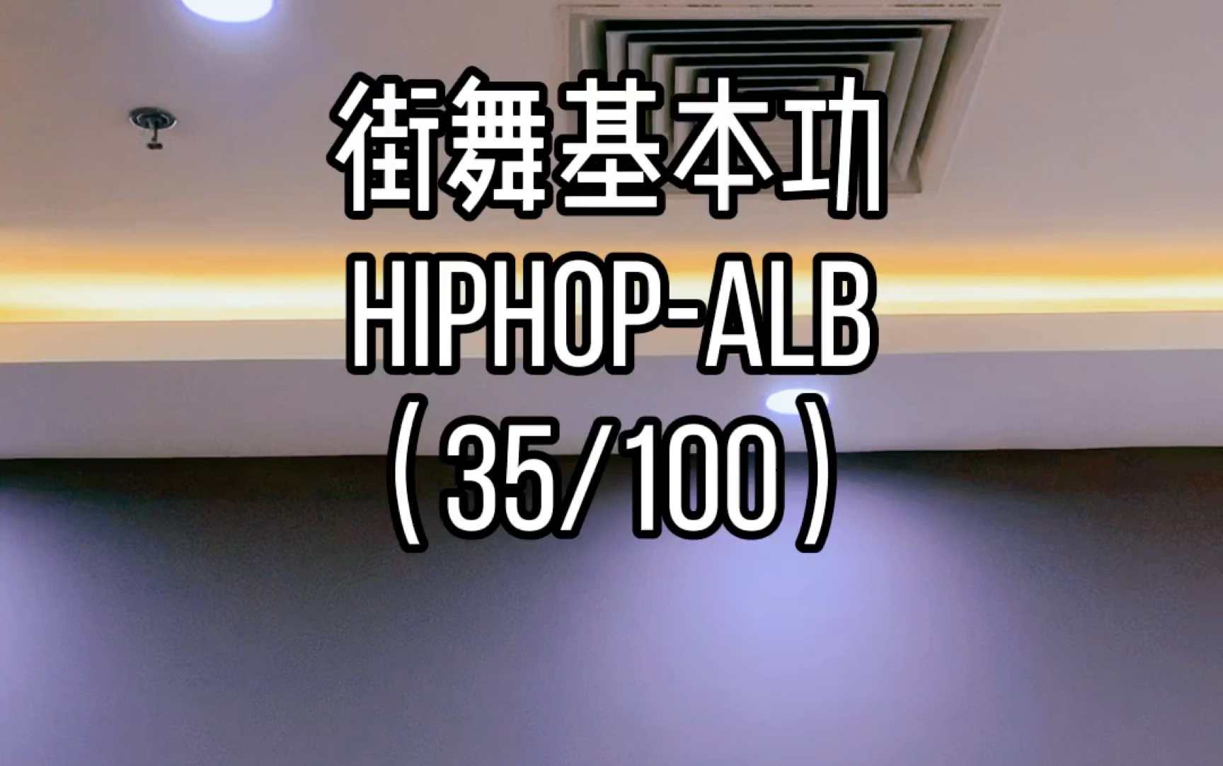 街舞教学hiphop元素ALB哔哩哔哩bilibili