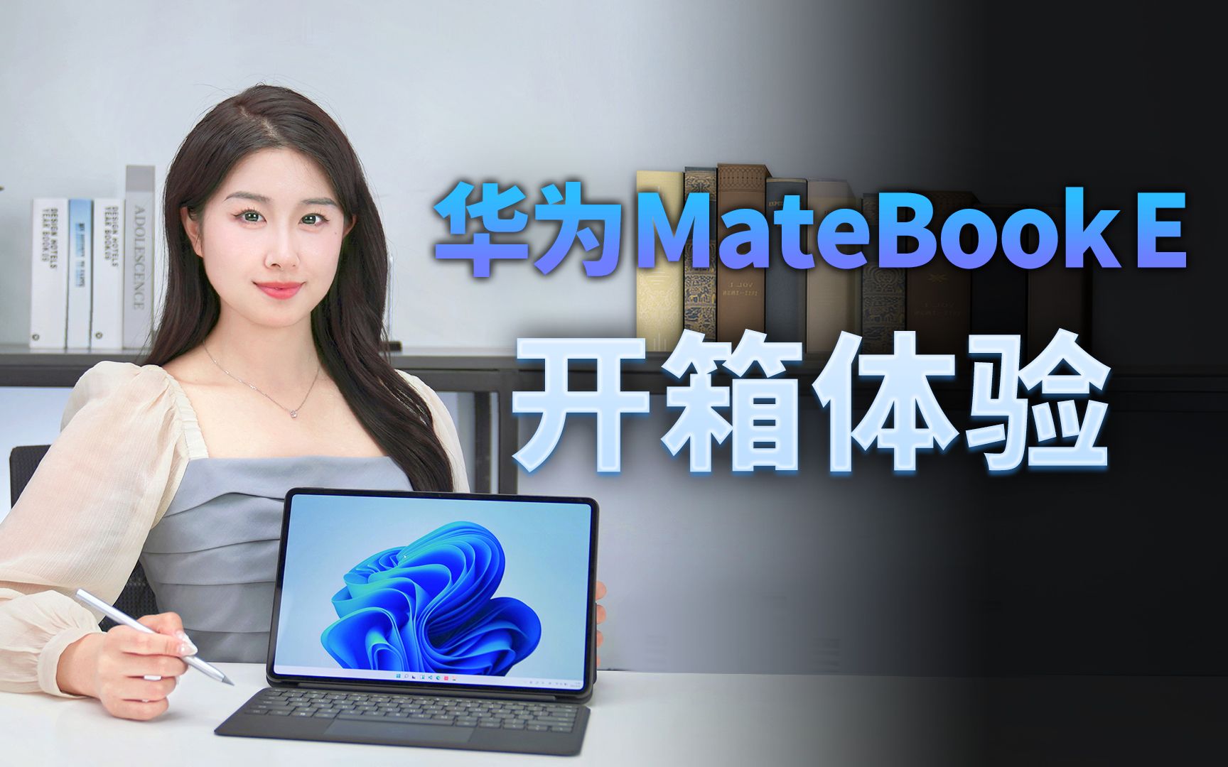 华为MateBook E开箱:居家办公选设备不纠结,华为MateBook E很全能.哔哩哔哩bilibili