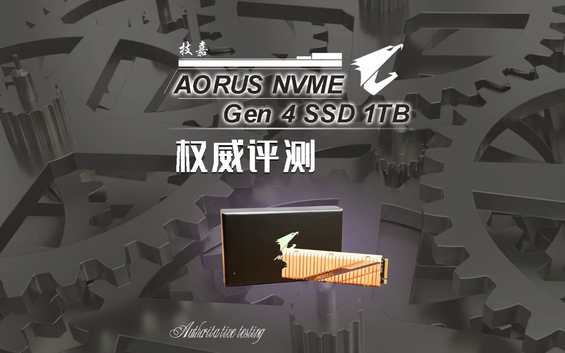 技嘉 AORUS Gen 4 SSD 1TB 全球首款PCIE4.0固态实力测评!!!哔哩哔哩bilibili