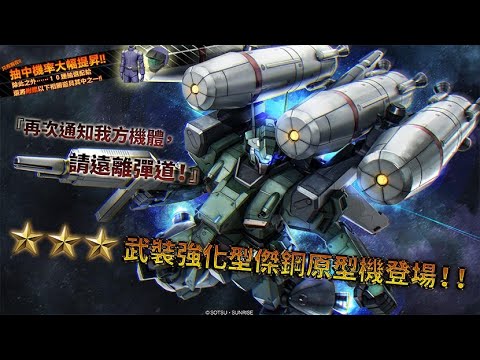 [图]《機動戰士鋼彈 激戰任務2》「支援機★★★ 武裝強化型傑鋼原型機LV1～2 」登場！