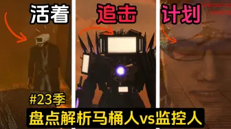 Download Video: 盘点解析马桶人vs监控人23季：粉袖哥还活着、双飞碟会面、泰坦追击！