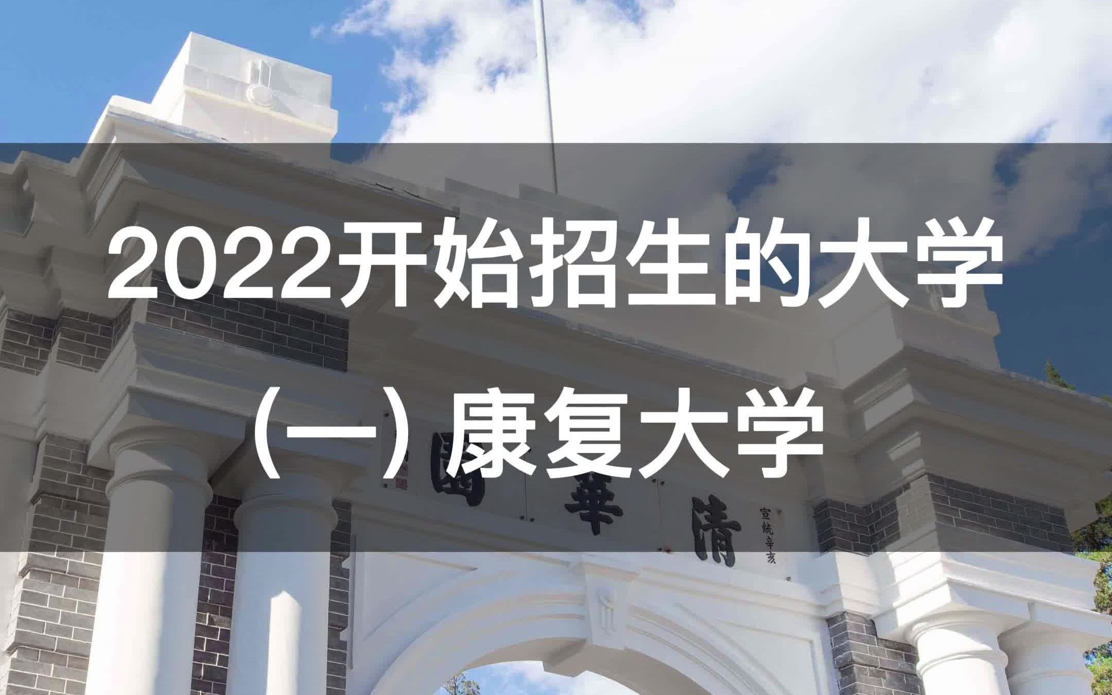 重磅!康复大学招生啦,又一所国字号大学?哔哩哔哩bilibili