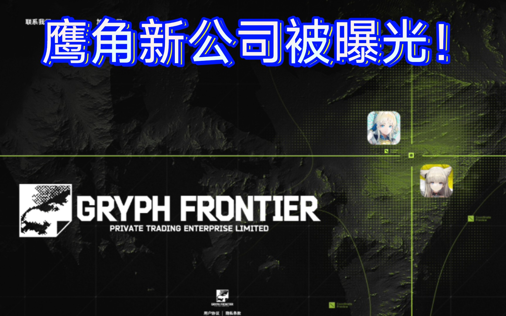 鹰角创始人黄一峰在日注册公司GRYPH FRONTIER 网站出现来自星尘和终末地哔哩哔哩bilibili