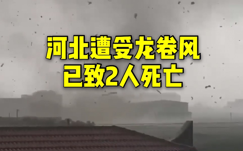 河北保定遭受龙卷风已致2人死亡 屋顶被掀翻 电线杆扯断哔哩哔哩bilibili