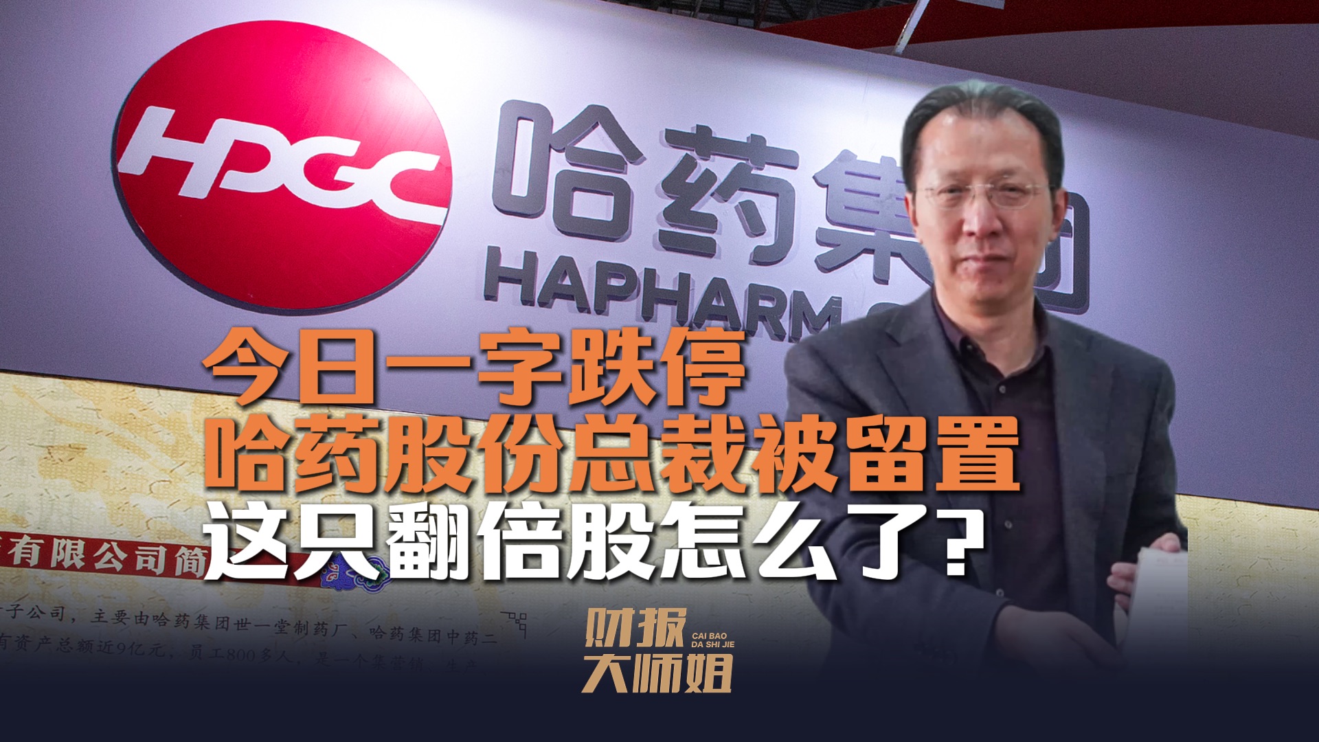 今日一字跌停，哈药股份总裁被留置，这只翻倍股怎么了？