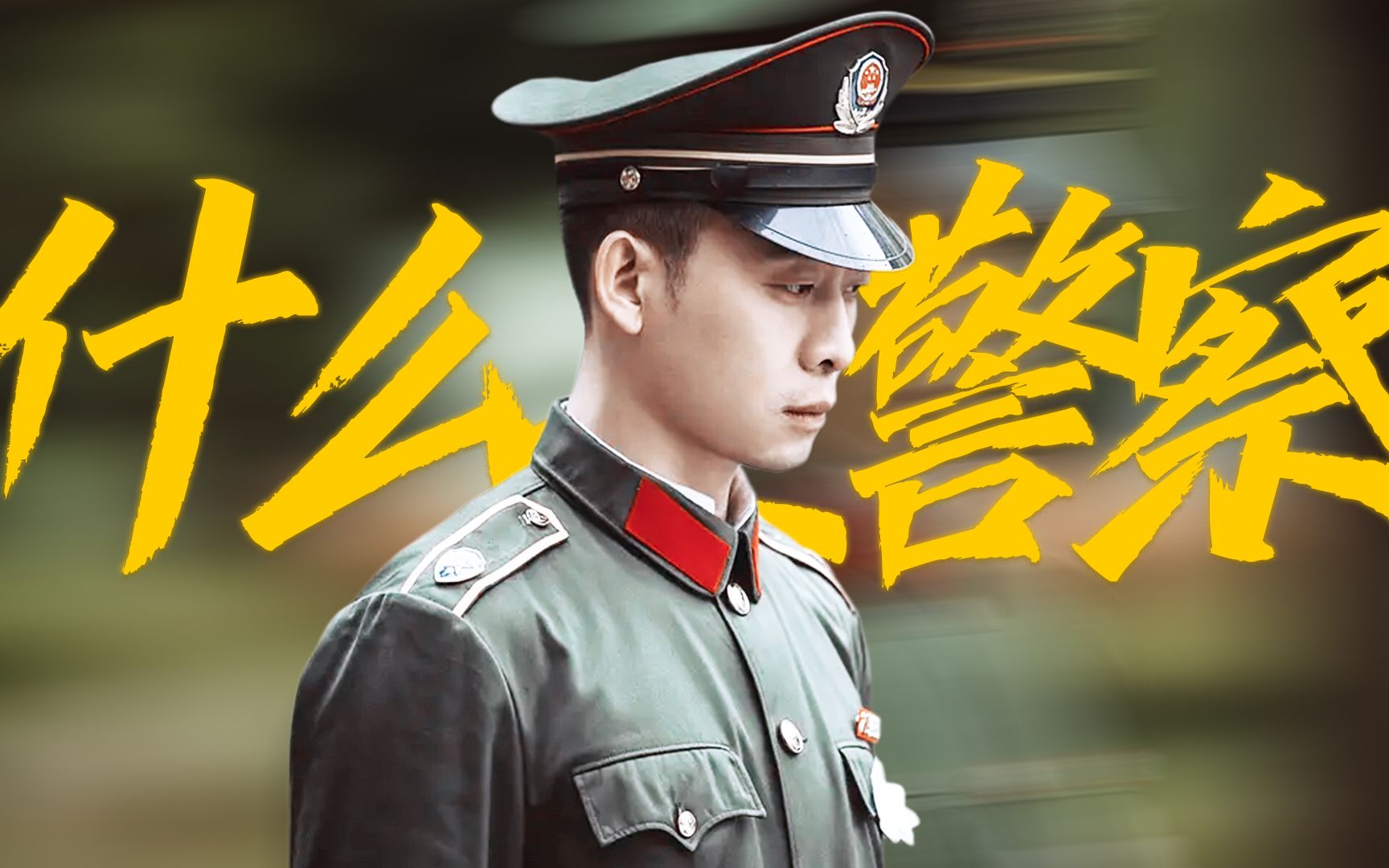 张译|什么是警察!来听他说!