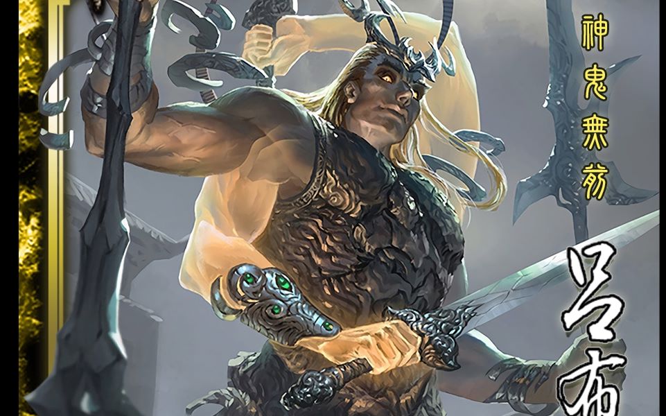 虎牢关模式 神吕布:我太难了