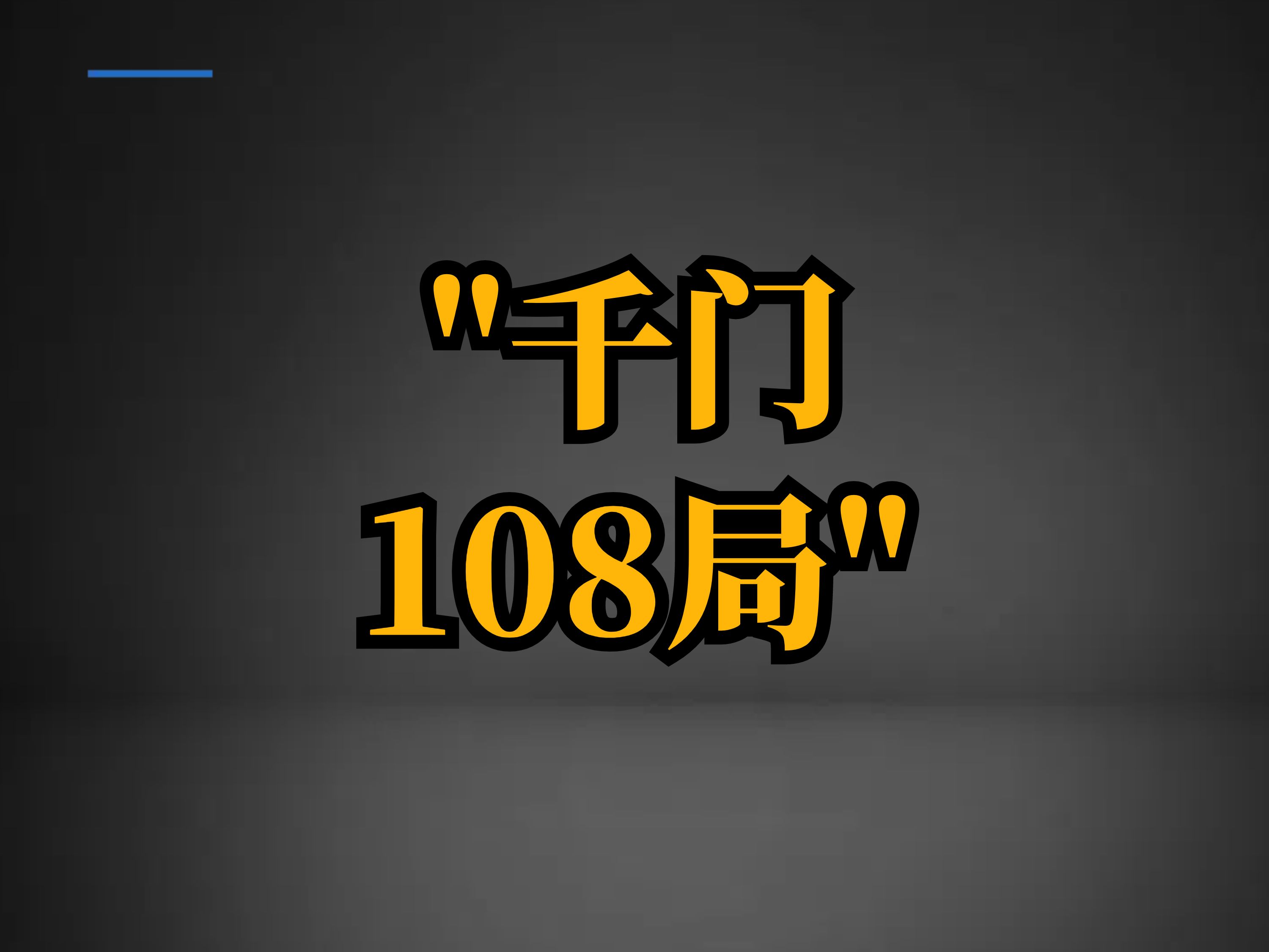 千门108局哔哩哔哩bilibili