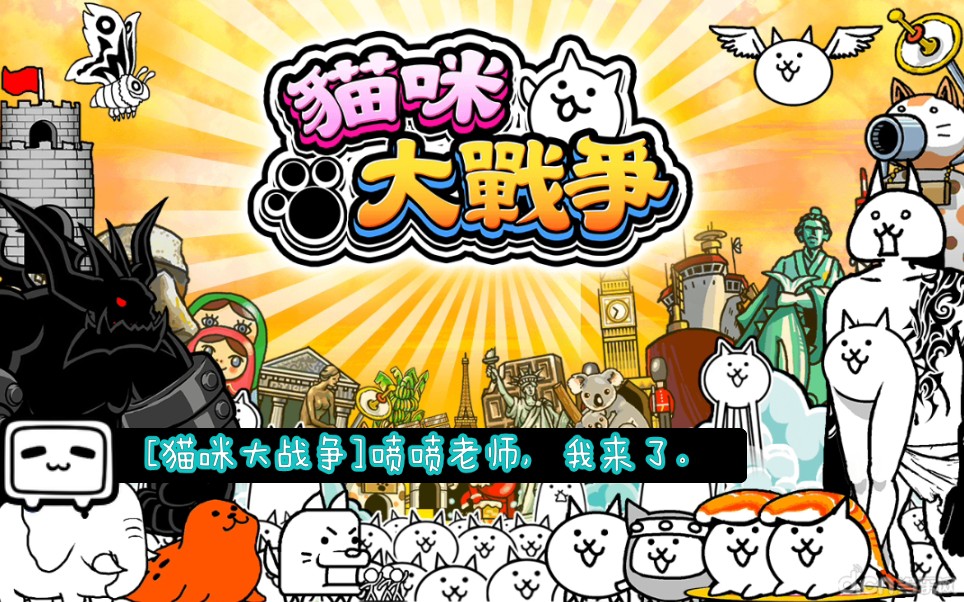 猫咪大战争喷喷老师我又来了