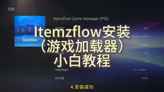 Itemzflow安装 （游戏加载器） 小白教程