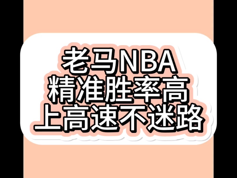 11/20日今日竞彩篮球推荐,竞彩篮球NBA推荐,篮球推荐哔哩哔哩bilibili